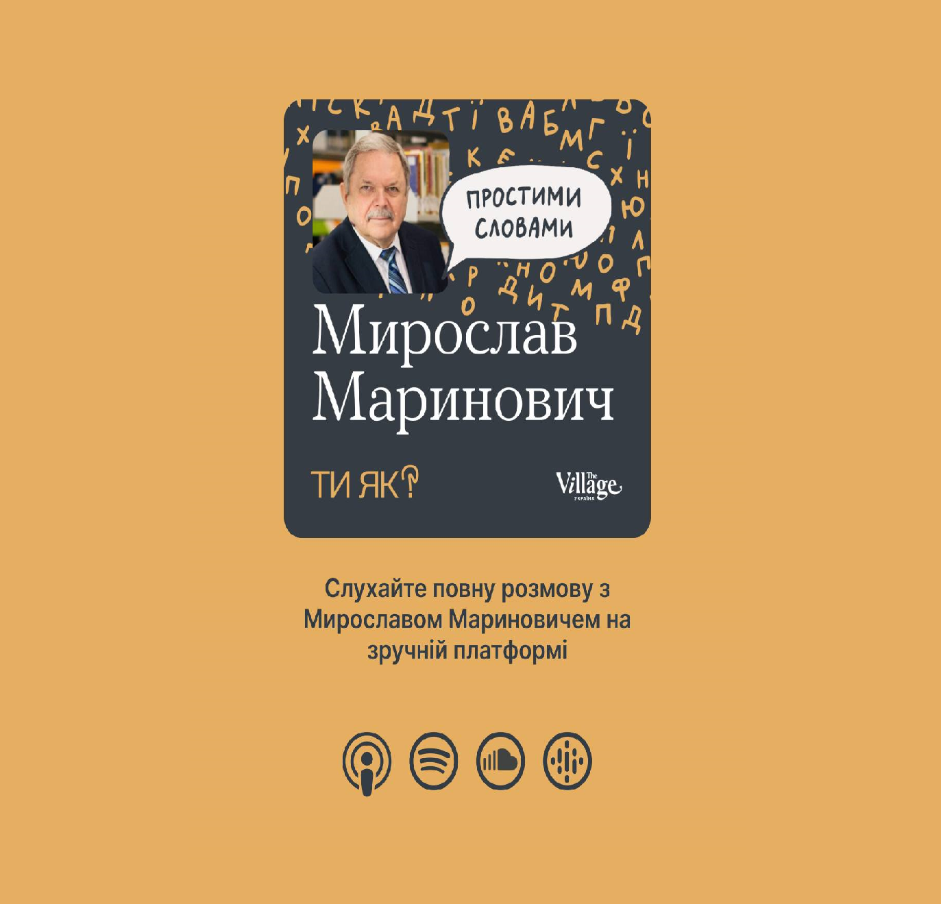 Обкладинка до подкасту «Простими словами» з Мирославом Мариновичем 