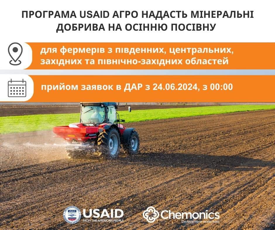 Українські агровиробники отримають мінеральні добрива на осінню посівну через програму USAID АГРО