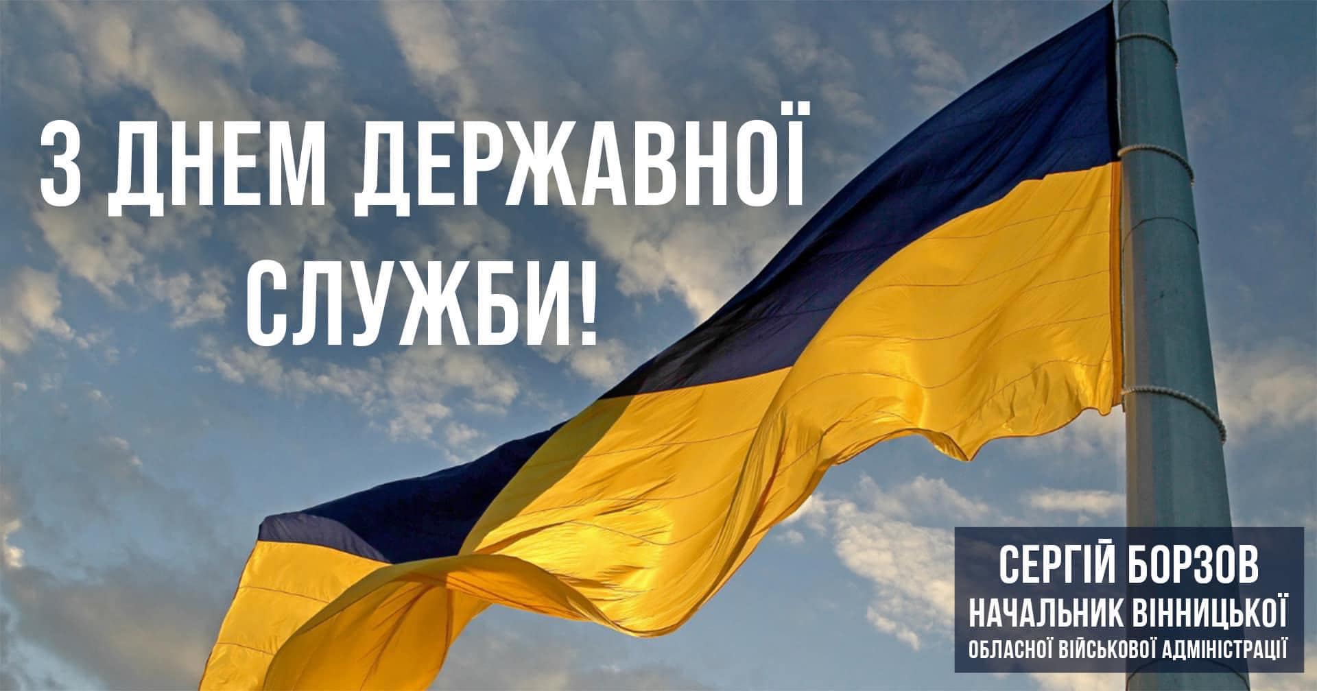 Прапор України і надпис "З Днем державної служби!"