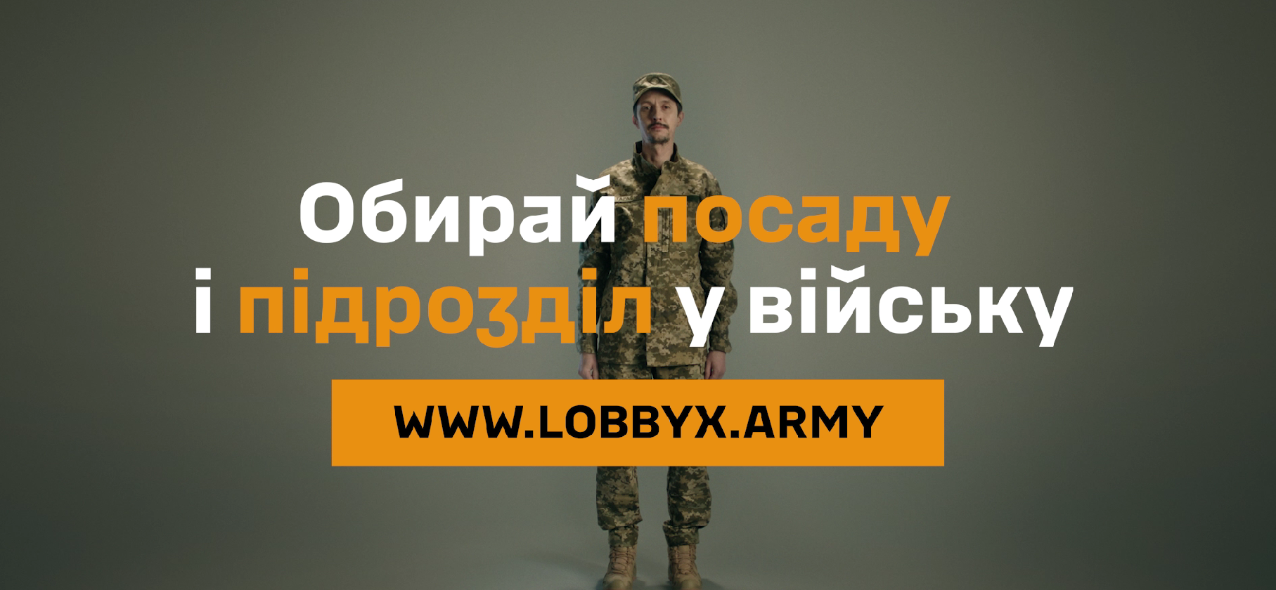 Військовий та надпис "Обирай посаду і підрозділ у війську"