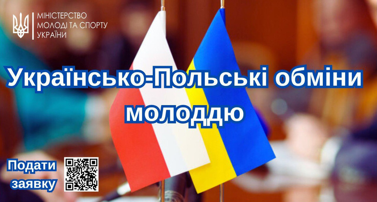 прапор України та прапор Польщі і напис "Українсько-Польські обміни молоддю"