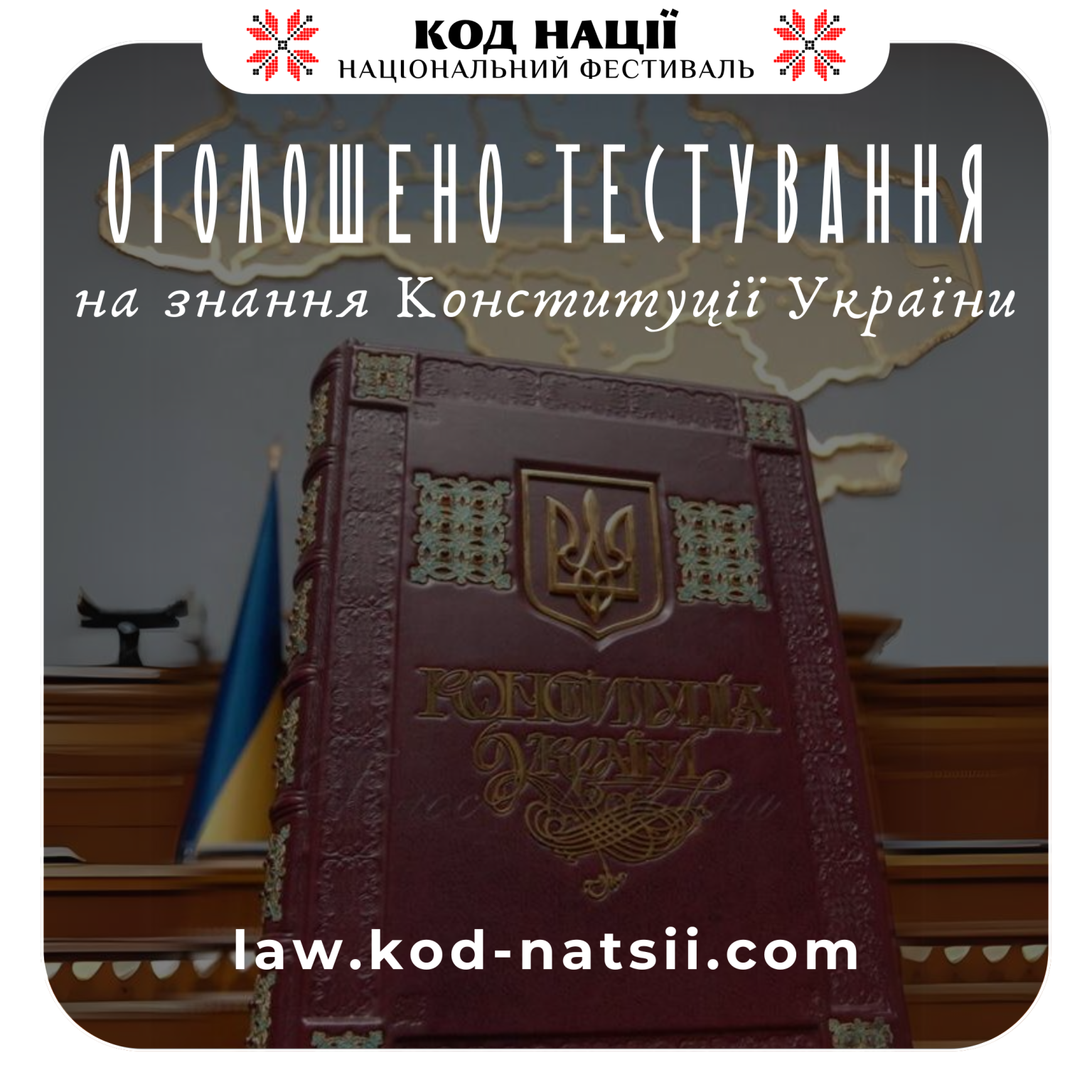 Українці можуть взяти участь у тестуванні на знання Конституції України