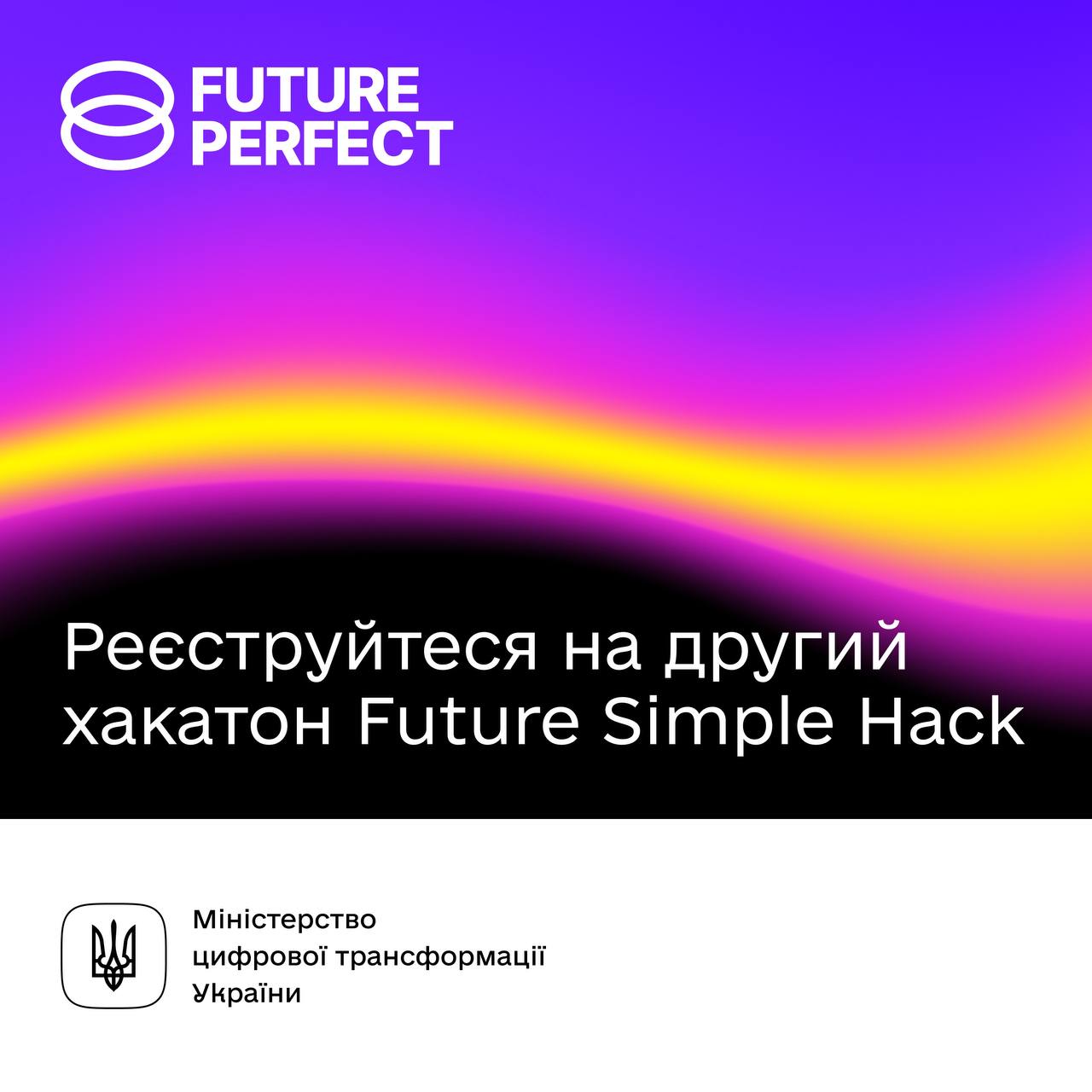 Напис "Реєструйся на другий хакатон  Future Simple Hack" на градієнтному фоні 