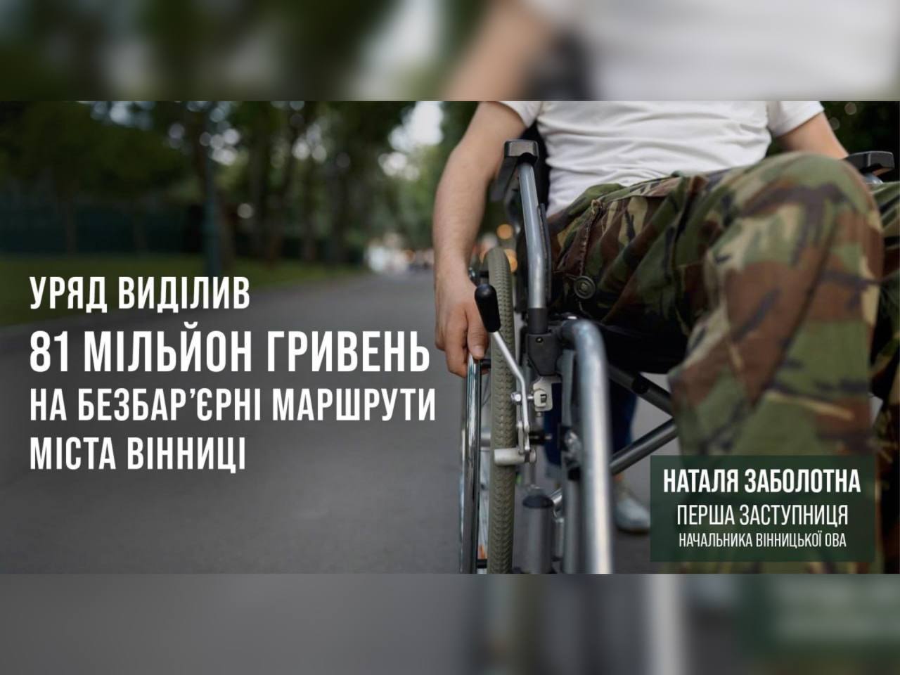 Уряд виділив 81 мільйон гривень на безбарʼєрні маршрути у місті Вінниця