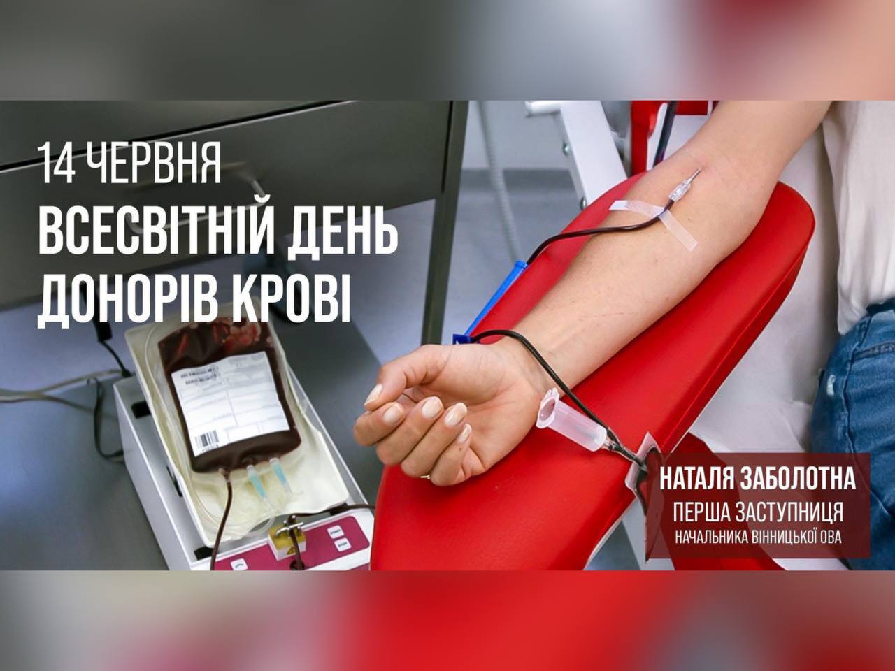 Сьогодні відзначають Всесвітній день донора крові
