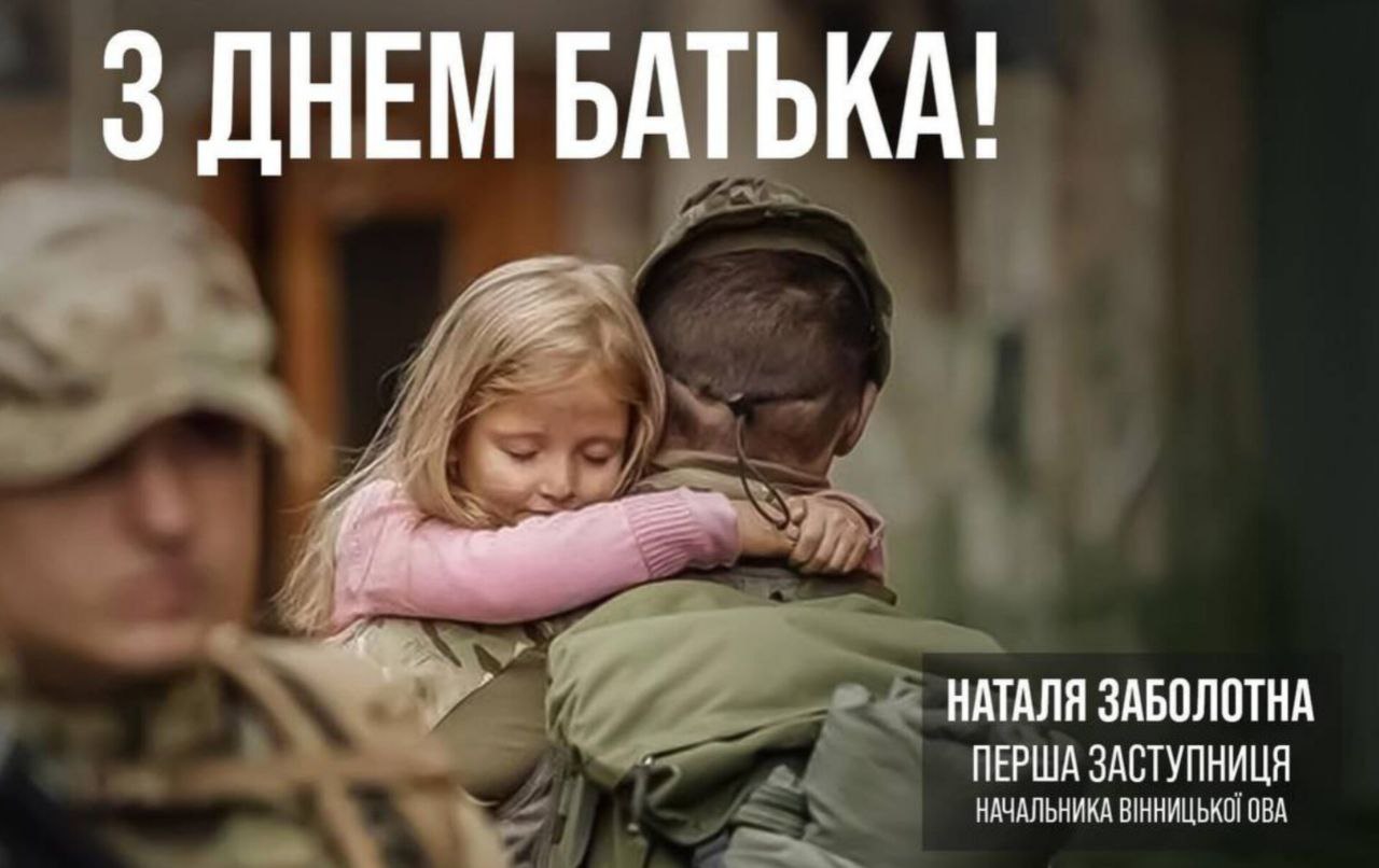 Щороку, у третю неділю червня в Україні відзначають День батька