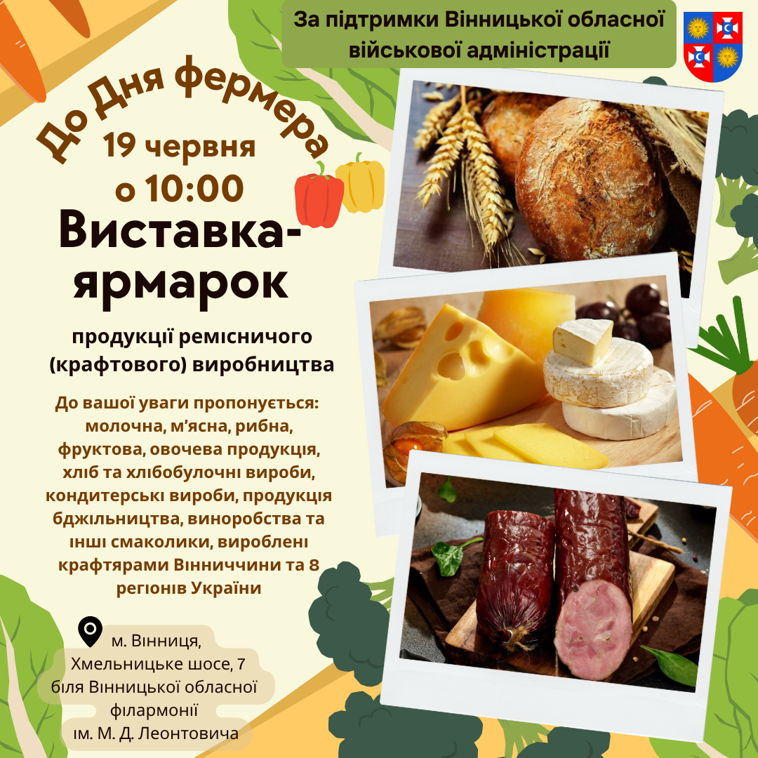 19 червня запрошуємо усіх бажаючих відвідати виставку-ярмарок до Дня фермера! 