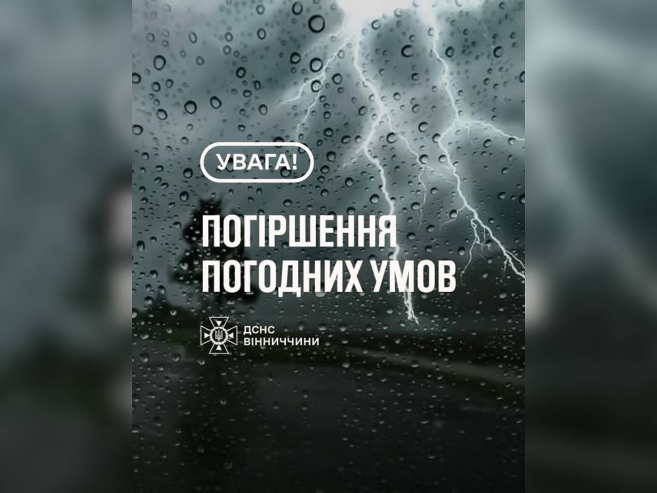 На Вінниччині очікується погіршення погодних умов