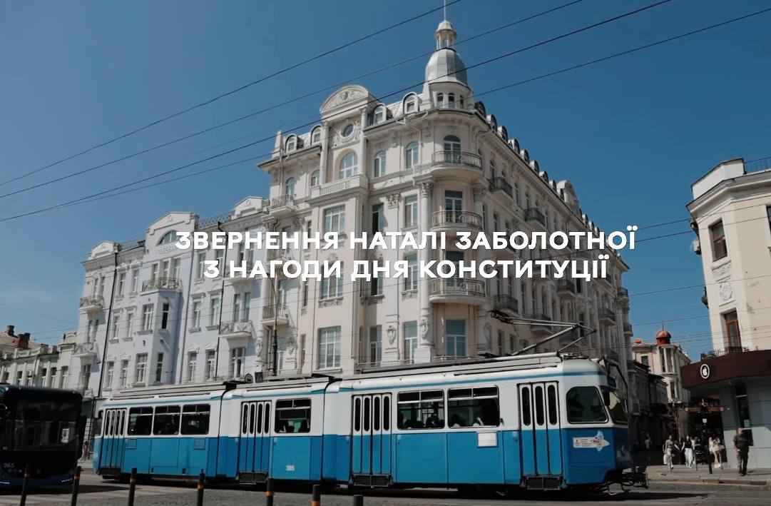 Звернення Першої заступниці начальника ОВА Наталі Заболотної з нагоди Дня Конституції України