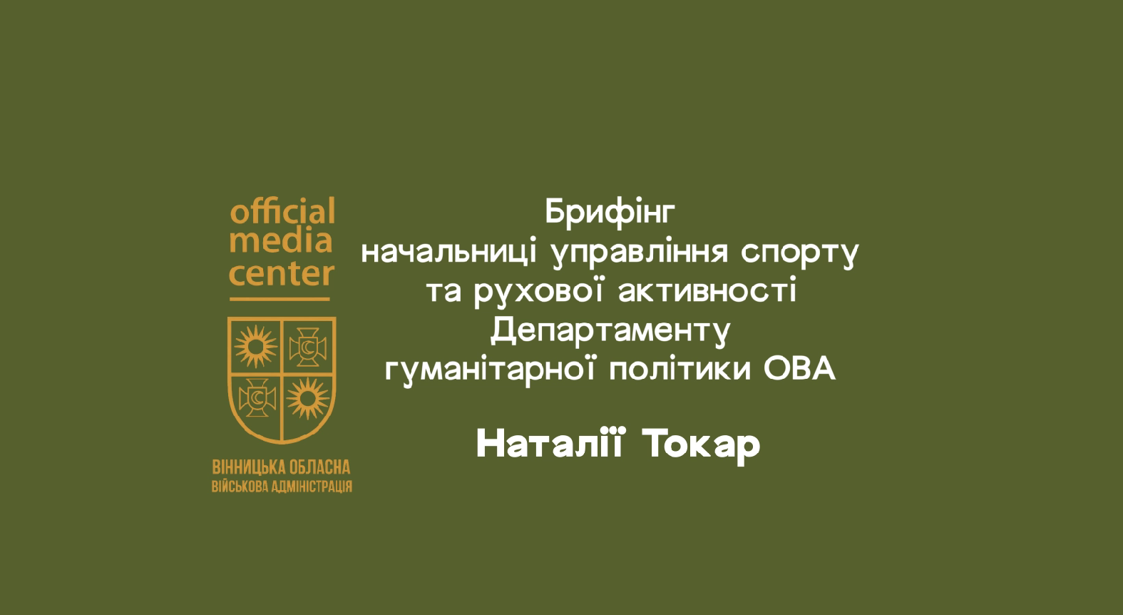 напис "начальниці управління спорту та рухової активності Департаменту гуманітарної політики Вінницької ОВА Наталії Токар"