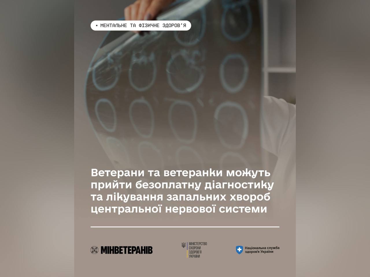 Ветерани та ветеранки можуть пройти безоплатну діагностику та лікування запальних хвороб центральної нервової системи
