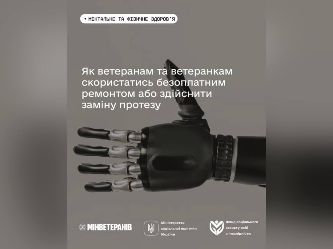 Як ветеранам та ветеранкам скористатися безоплатним ремонтом або заміною протезів