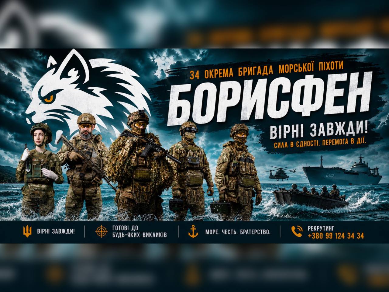 34 окрема бригада морської піхоти «Борисфен» запрошує долучитися до своєї команди 