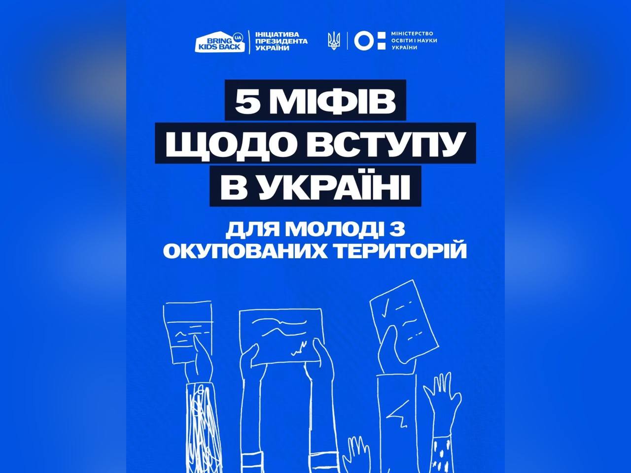 5 міфів щодо вступу в Україні для молоді з окупованих територій