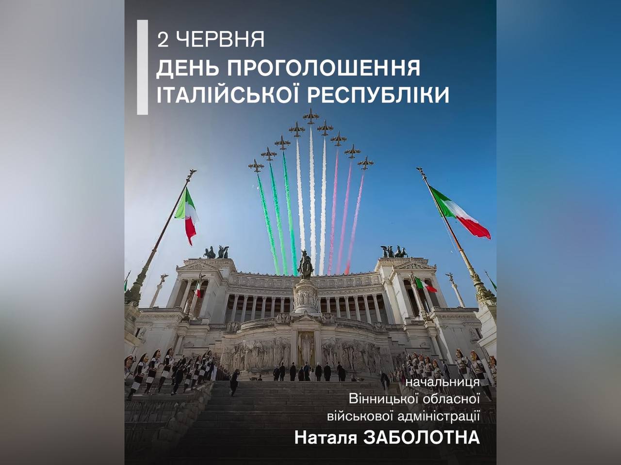 2 червня – День проголошення Італійської Республіки