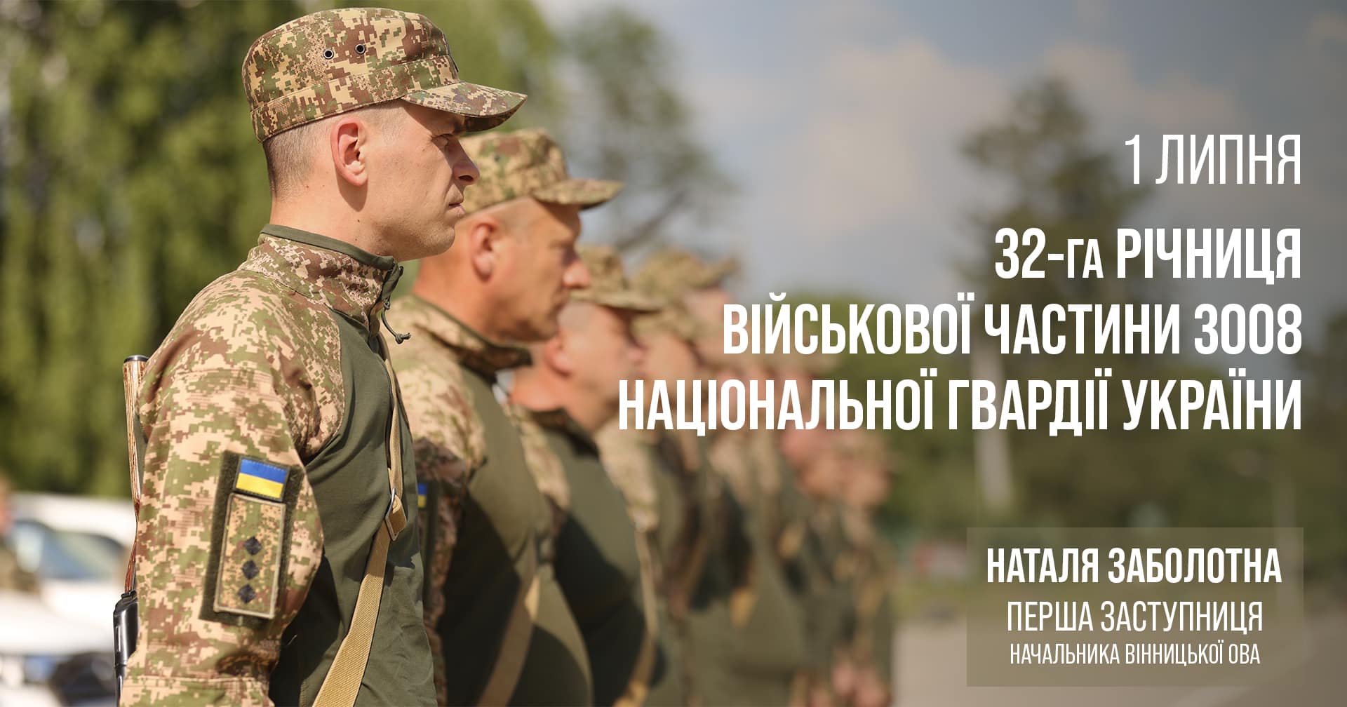 Військова частина 3008 Національної гвардії України відзначає 32 річницю з Дня створення!