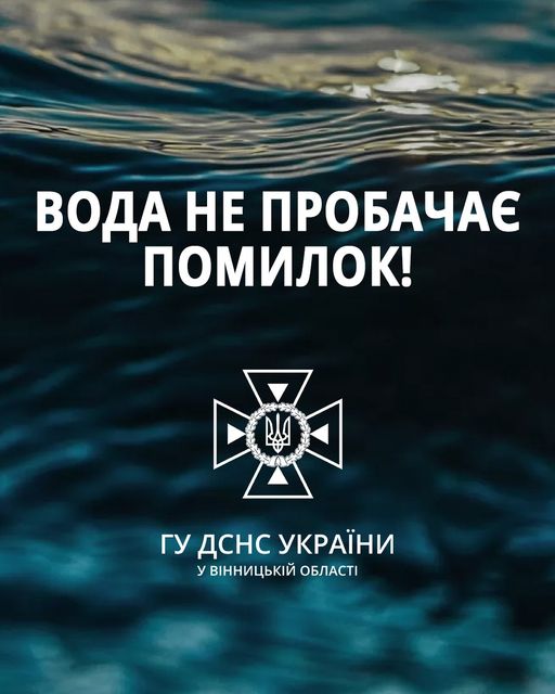 Рятувальники Вінниччини застерігають не ігнорувати правила безпеки на воді