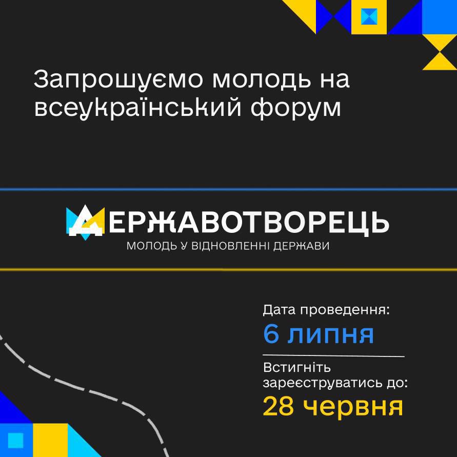 інфографіка про Всеукраїнський форум "Державотворець: молодь у відновленні держави"