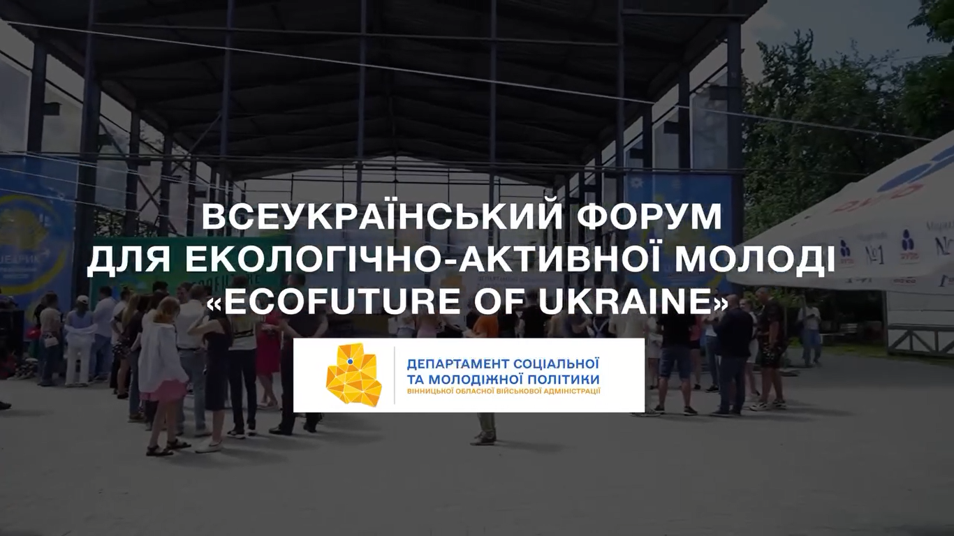 напис "всеукраїнський форум для екологічно-активної молоді «Ecofuture of Ukraine»