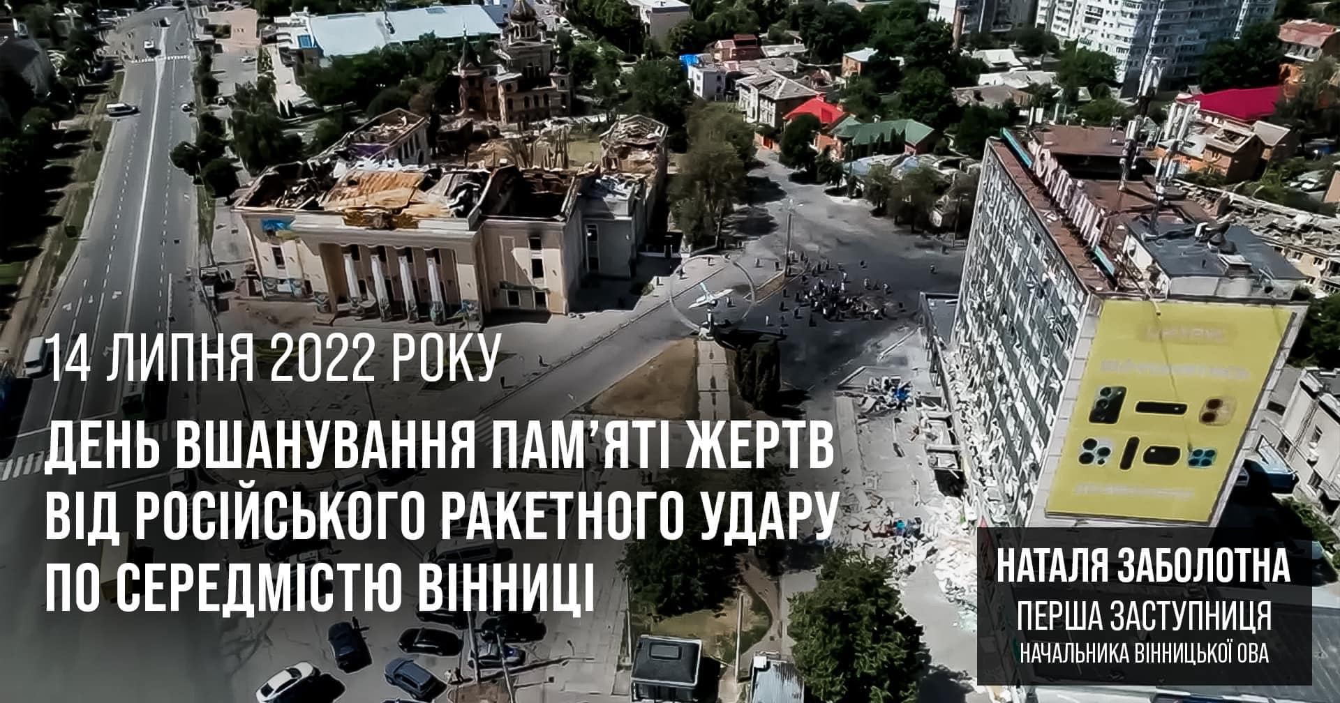 День вшанування пам'яті жертв від російського ракетного удару по середмістю Вінниці