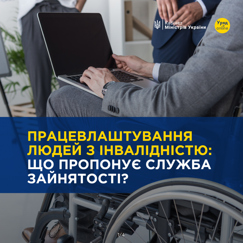 Працевлаштування людей з інвалідністю: що пропонує Служба зайнятості?