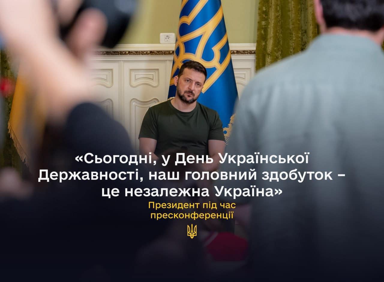 Сьогодні, у День Української Державності, наш головиний здобуток – це незалежна Україна, – Президент під час пресконференції