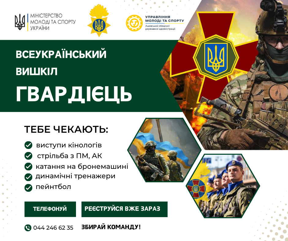 Всеукраїнський вишкіл «Гвардієць» для юних українців та українок