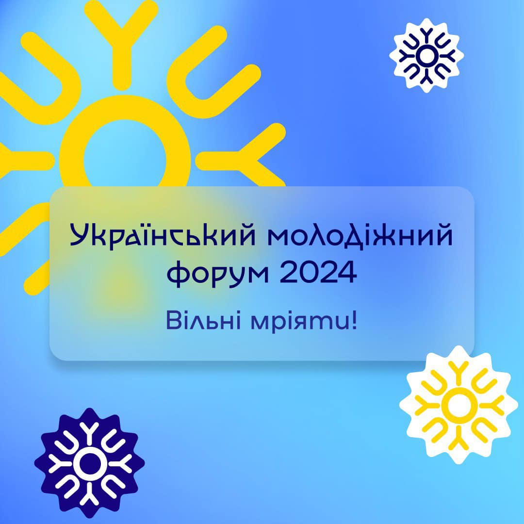 Напис "Український молодіжний форум 2024: вільні мріяти!" на блакитному фоні з зображенням сонця і квітів