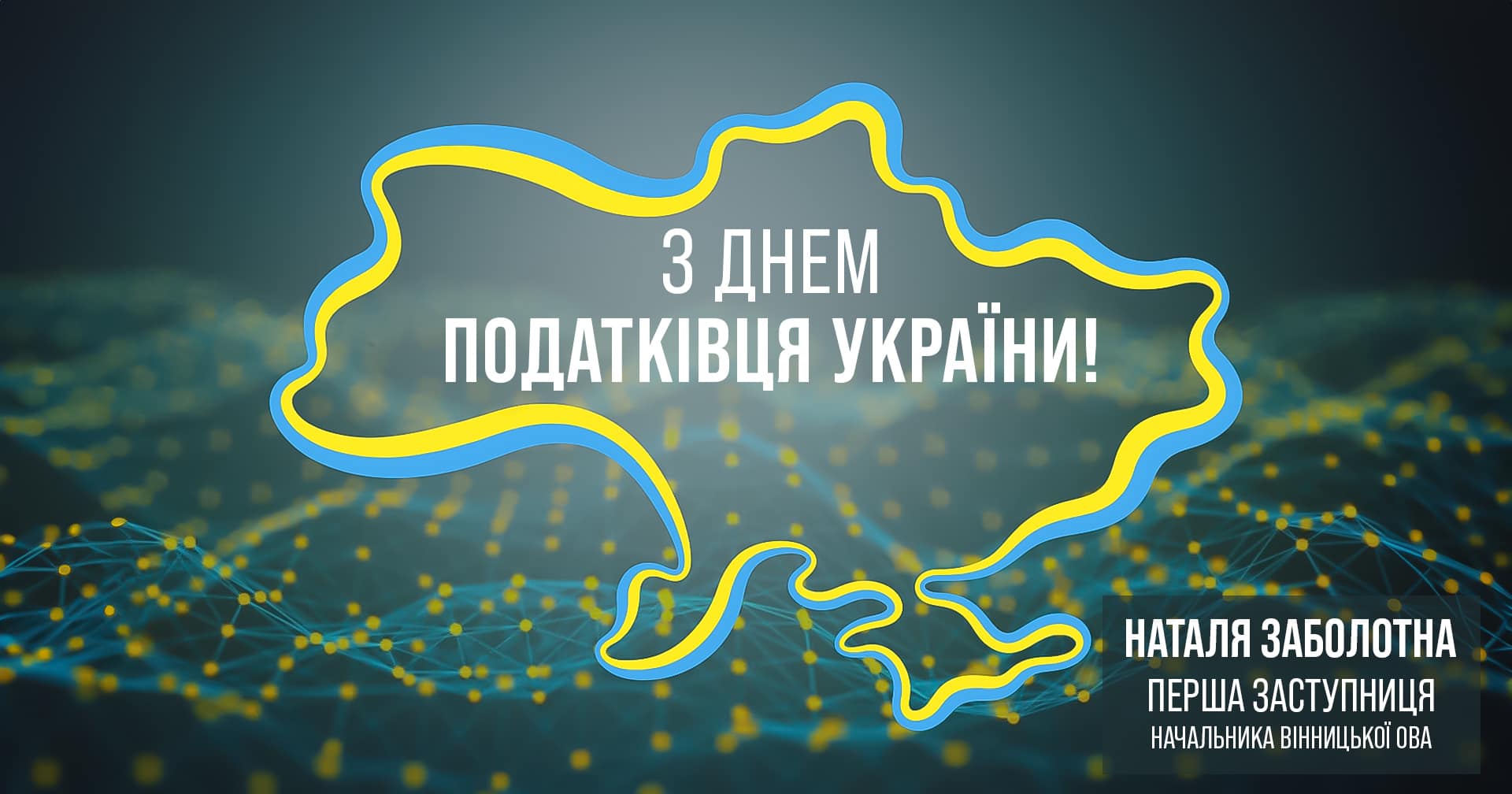 карта України та напис "З Днем податківця України"