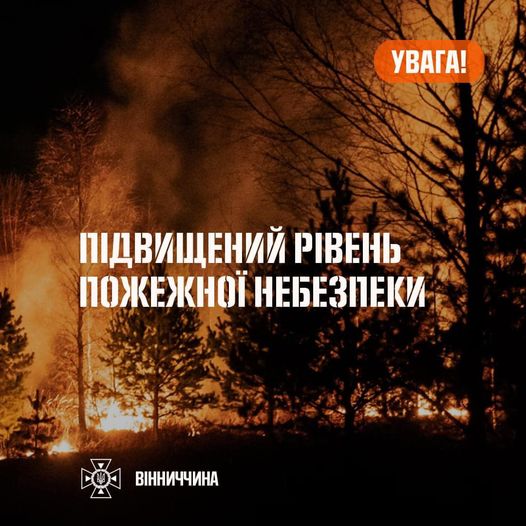 Рятувальники Вінниччини повідомляють про надзвичайний рівень пожежної небезпеки