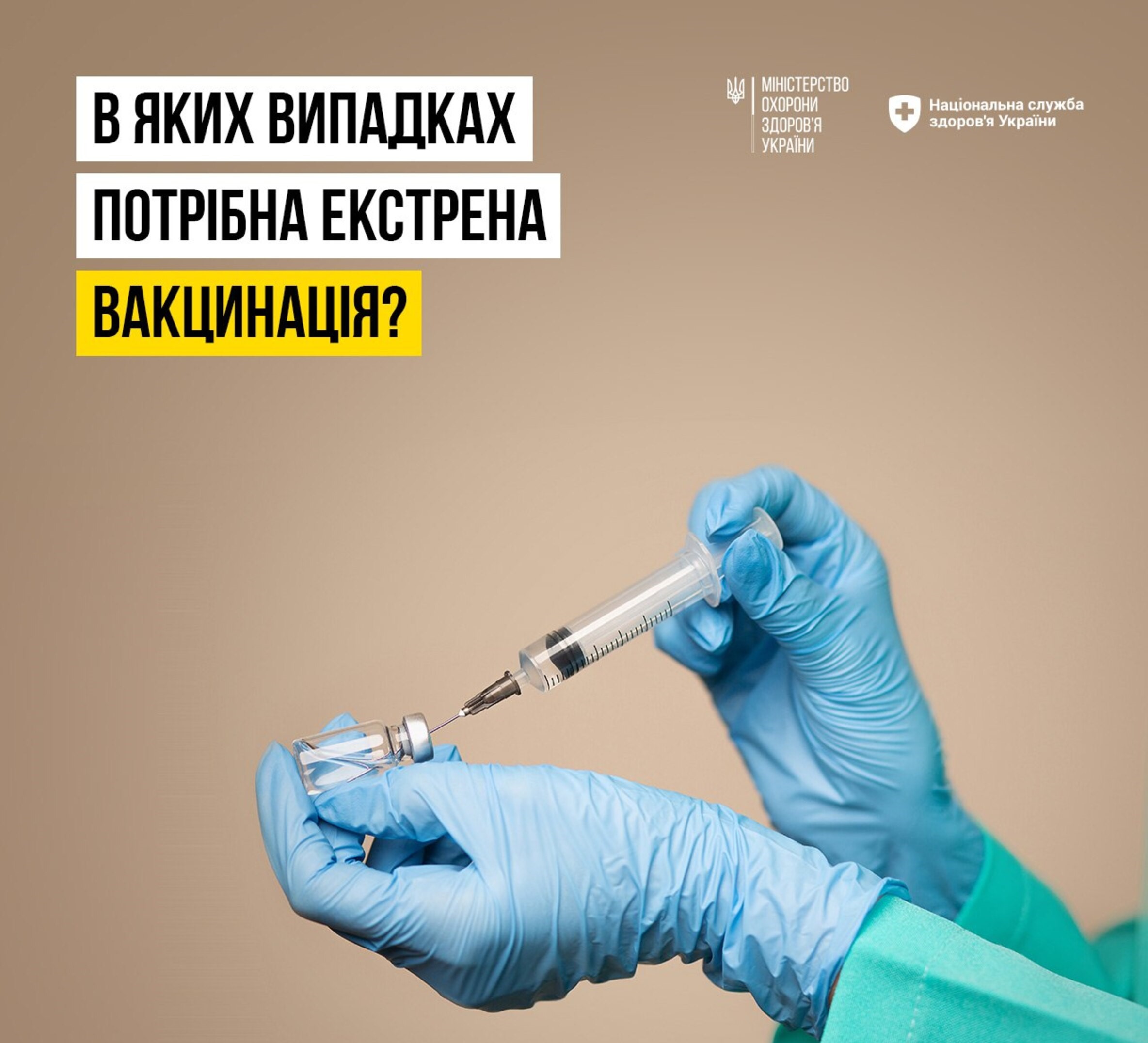 зображення рук в медичних рукавичках, які тримають шприц та напису "В яких випадках потрібна екстрена вакцинація?"