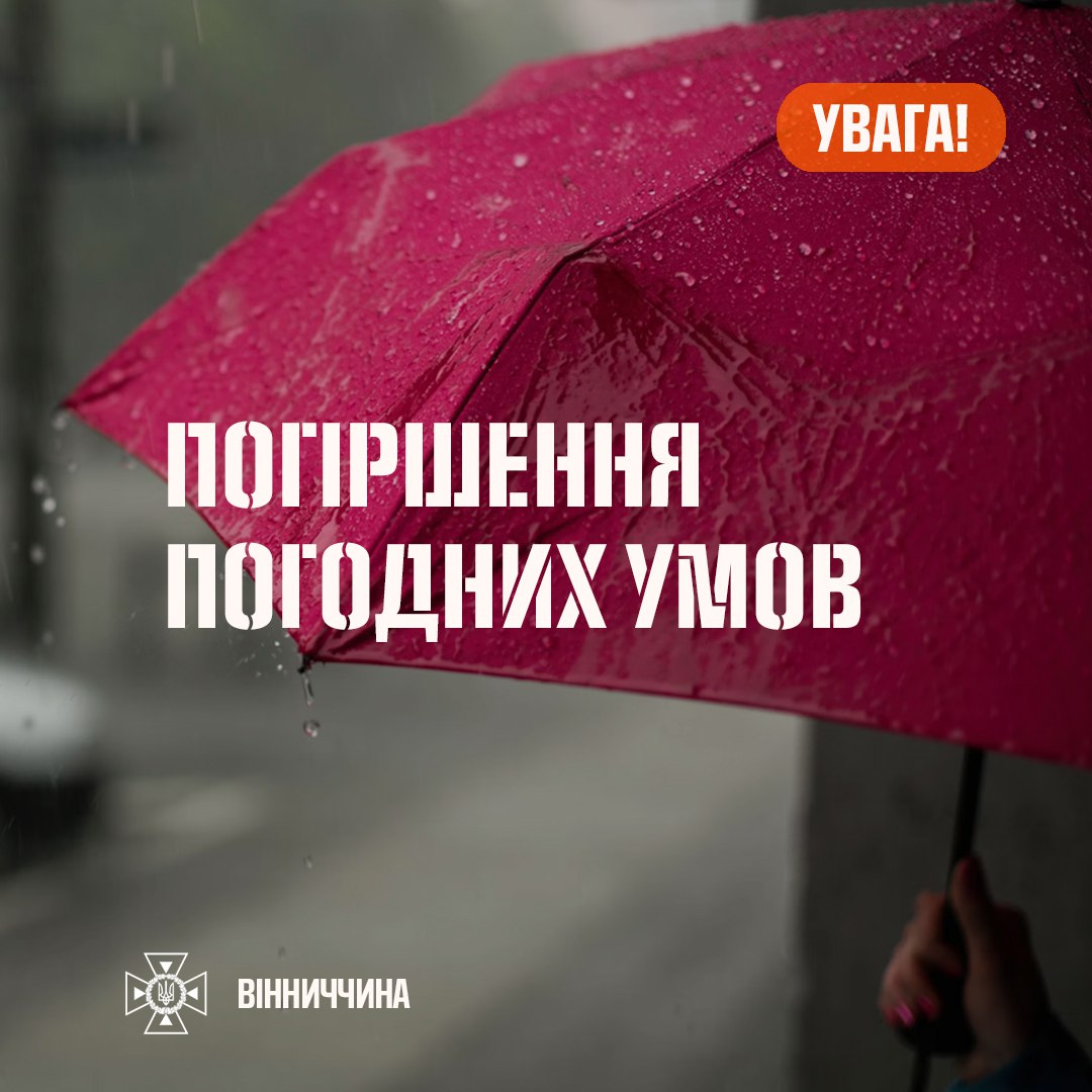парасолька та напис "Увага! Погіршення погодніх умов"