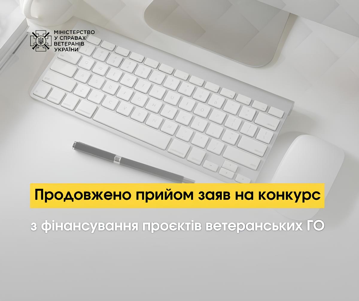 зображення клавіатури та напису "Продовжено прийом заяв на конкурс з фінансування проєктів ветеранських ГО"