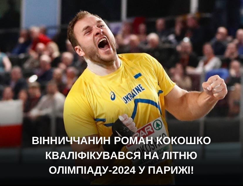Вінниччанин Роман Кокошко кваліфікувався на літню Олімпіаду-2024 у Парижі