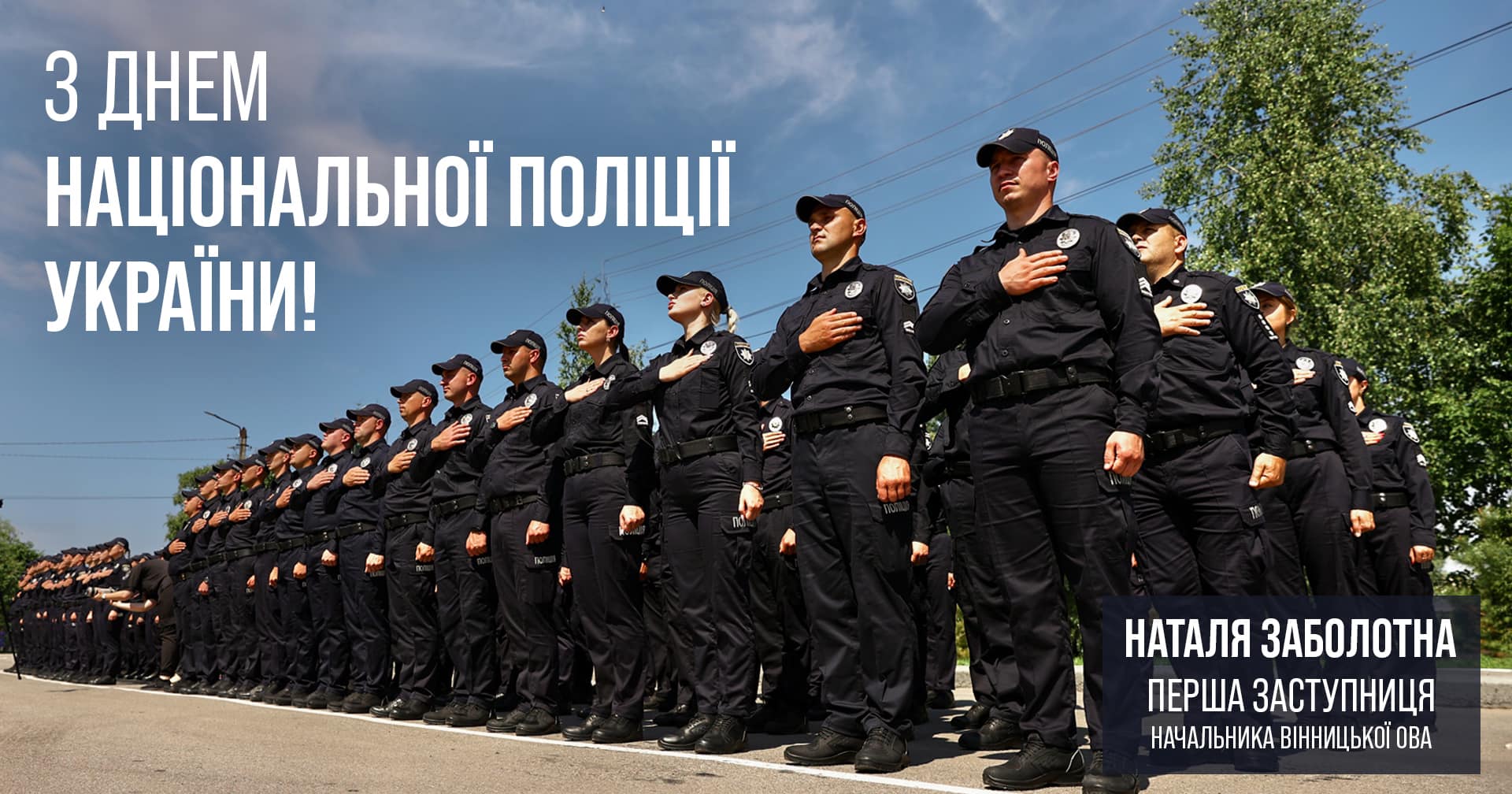 Служити та захищати – основний принцип діяльності Національної поліції України! – Наталя Заболотна