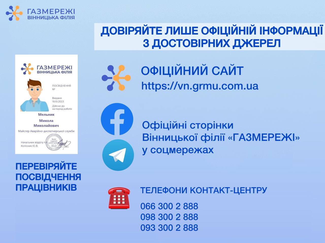 інфографіка з переліком офіційних ресурсів та контактних номерів Вінницької філії  «ГАЗМЕРЕЖІ»
