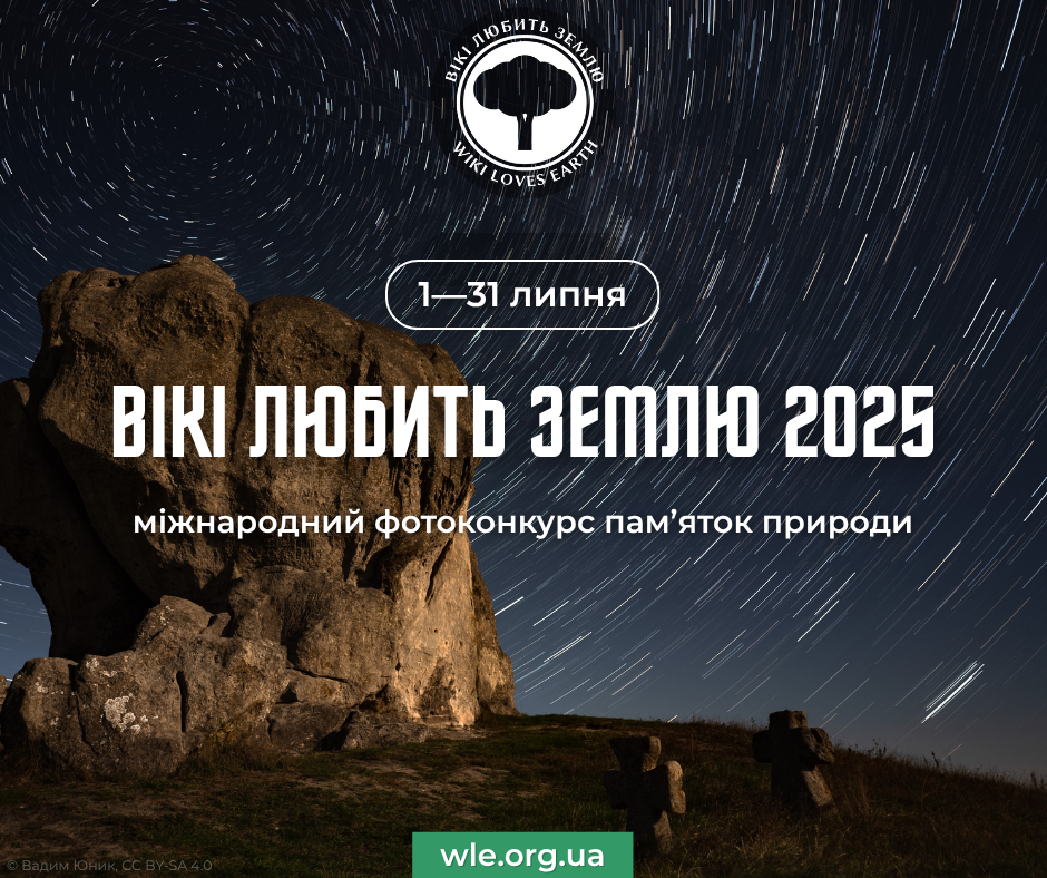 «Вікі любить Землю» запрошує до участі у фотоконкурсі для Вікіпедії