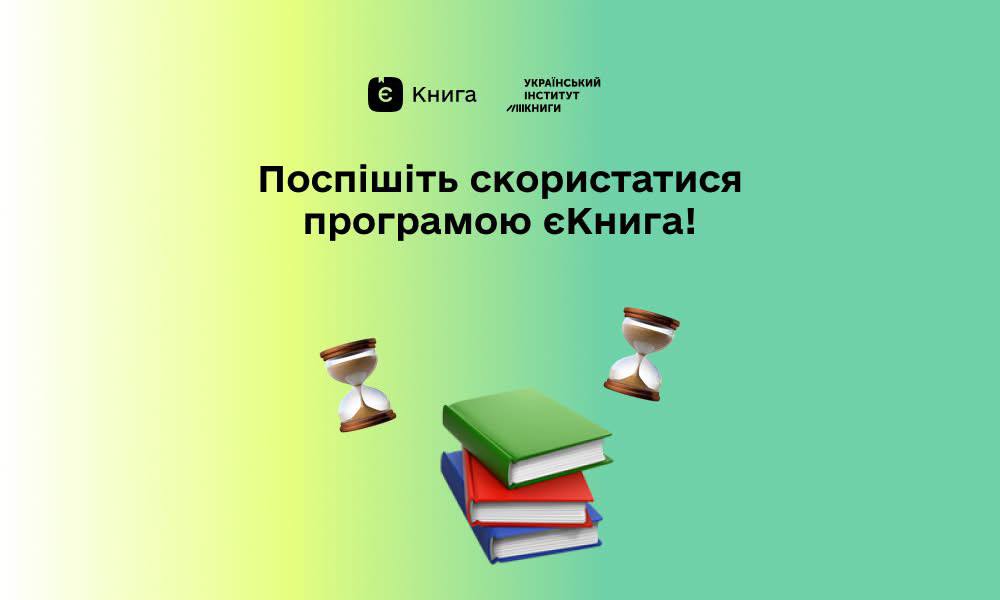 Поповнюйте свої бібліотеки завдяки державній програмі «єКнига»