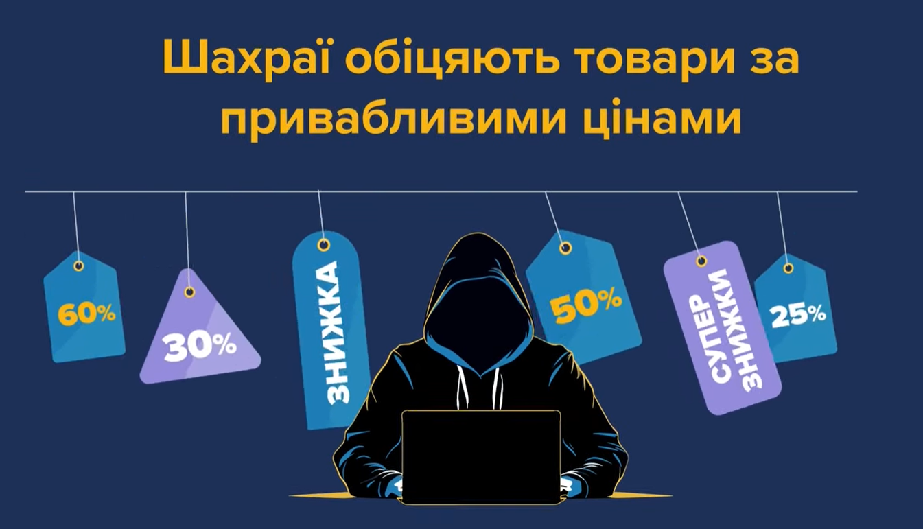 Купувати онлайн зручно, але, щоб покупки були безпечними, варто бути обережним! 