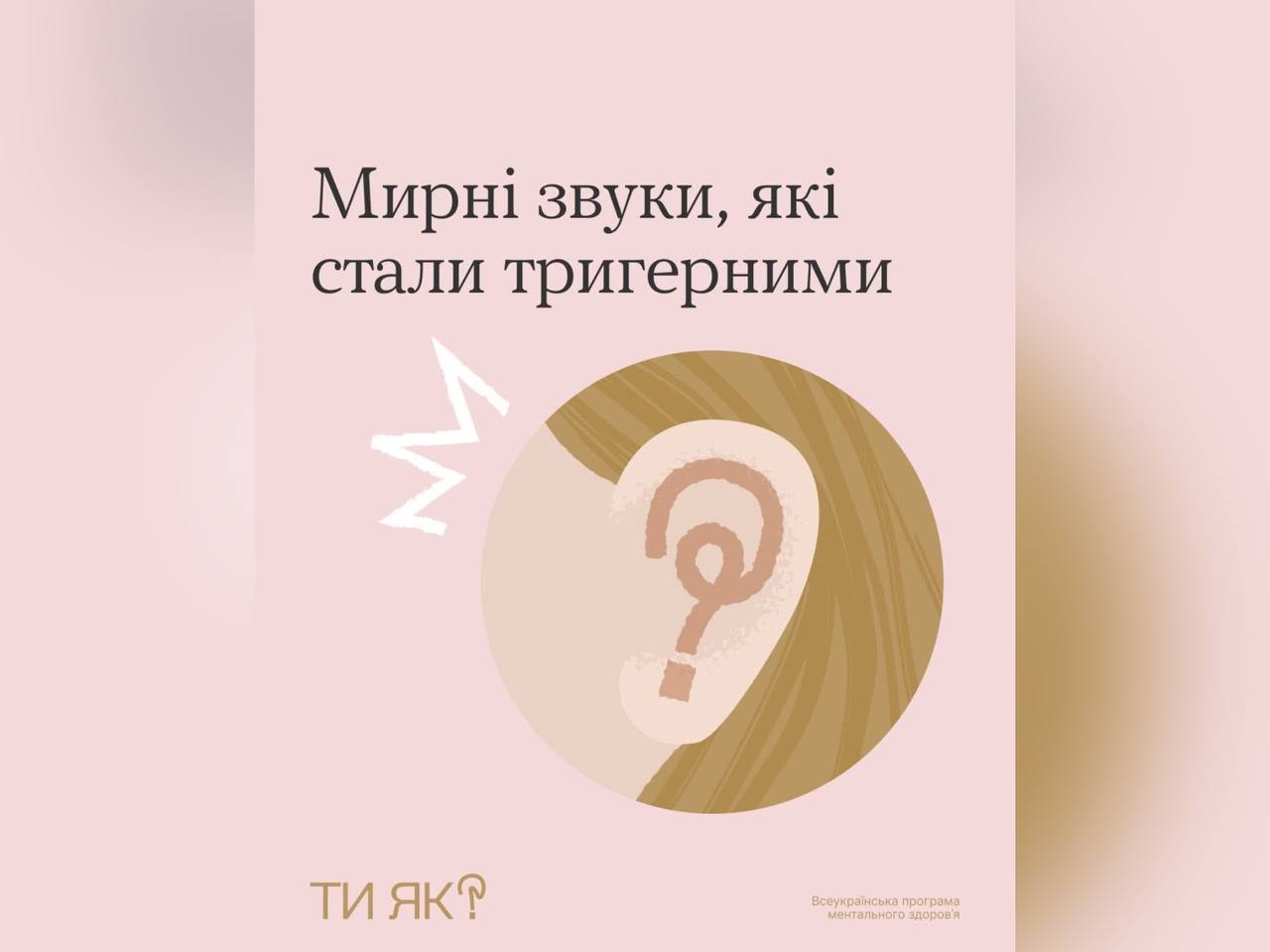 картка з написом: "Мирні звуки, які стали тригерними"