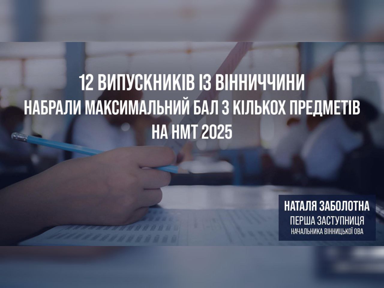 12 випускників із Вінниччини набрали максимальний бал з кількох предметів на НМТ 2025