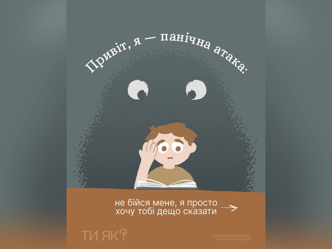 Знайомся, це — панічна атака, і вона говорить сама за себе 