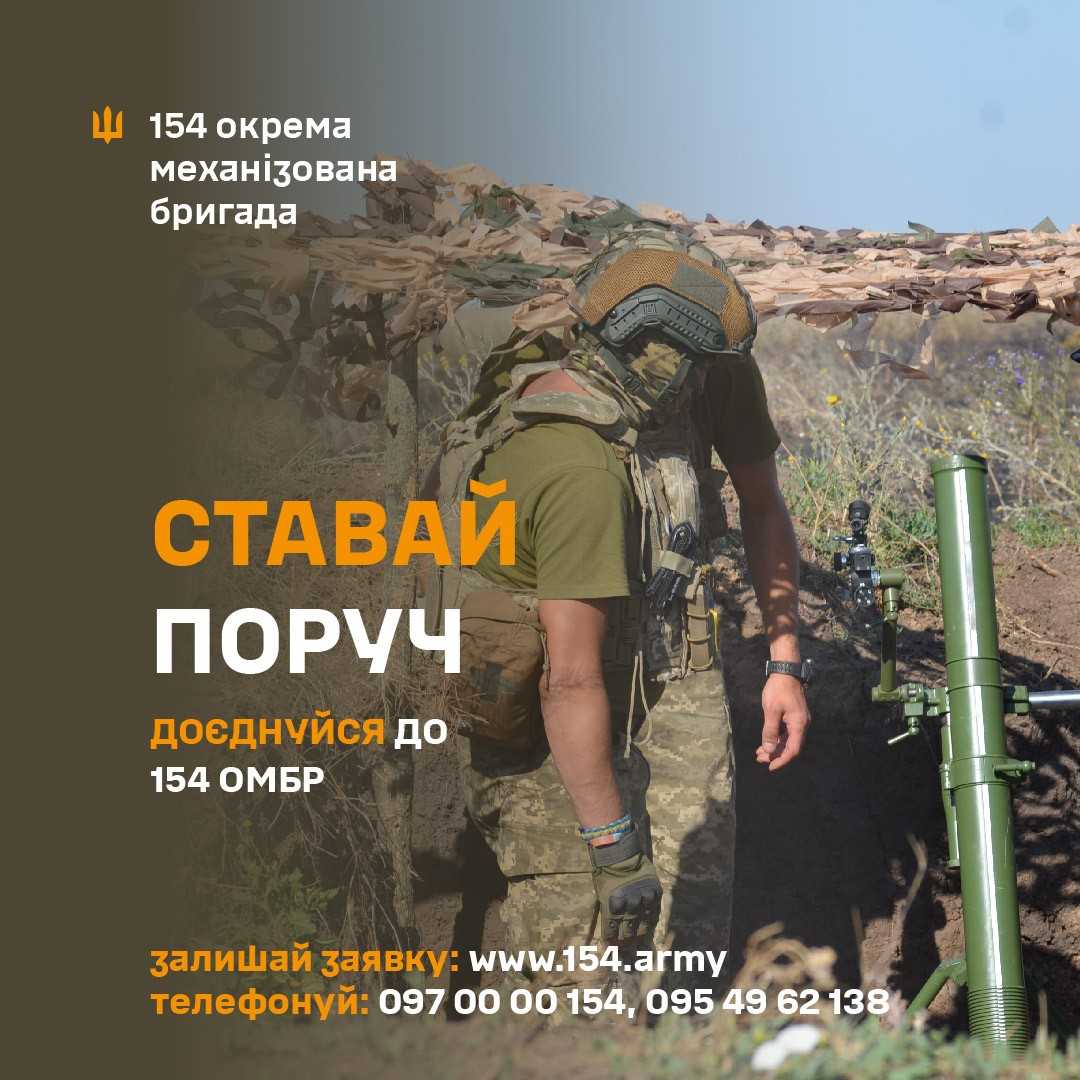 154-та окрема механізована бригада запрошує на військову службу