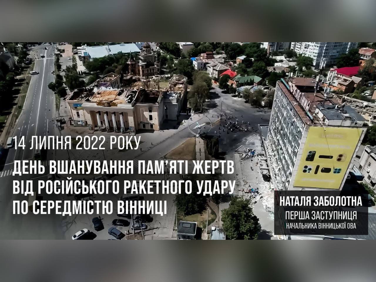 14 липня - День вшанування пам’яті жертв від російського ракетного удару по середмістю Вінниці