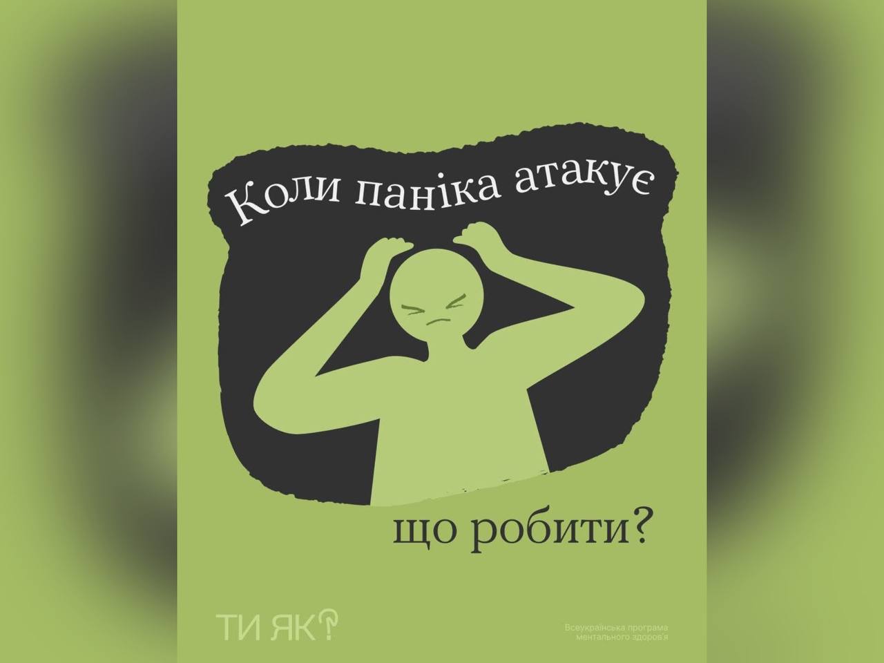 Коли паніка атакує, що робити?
