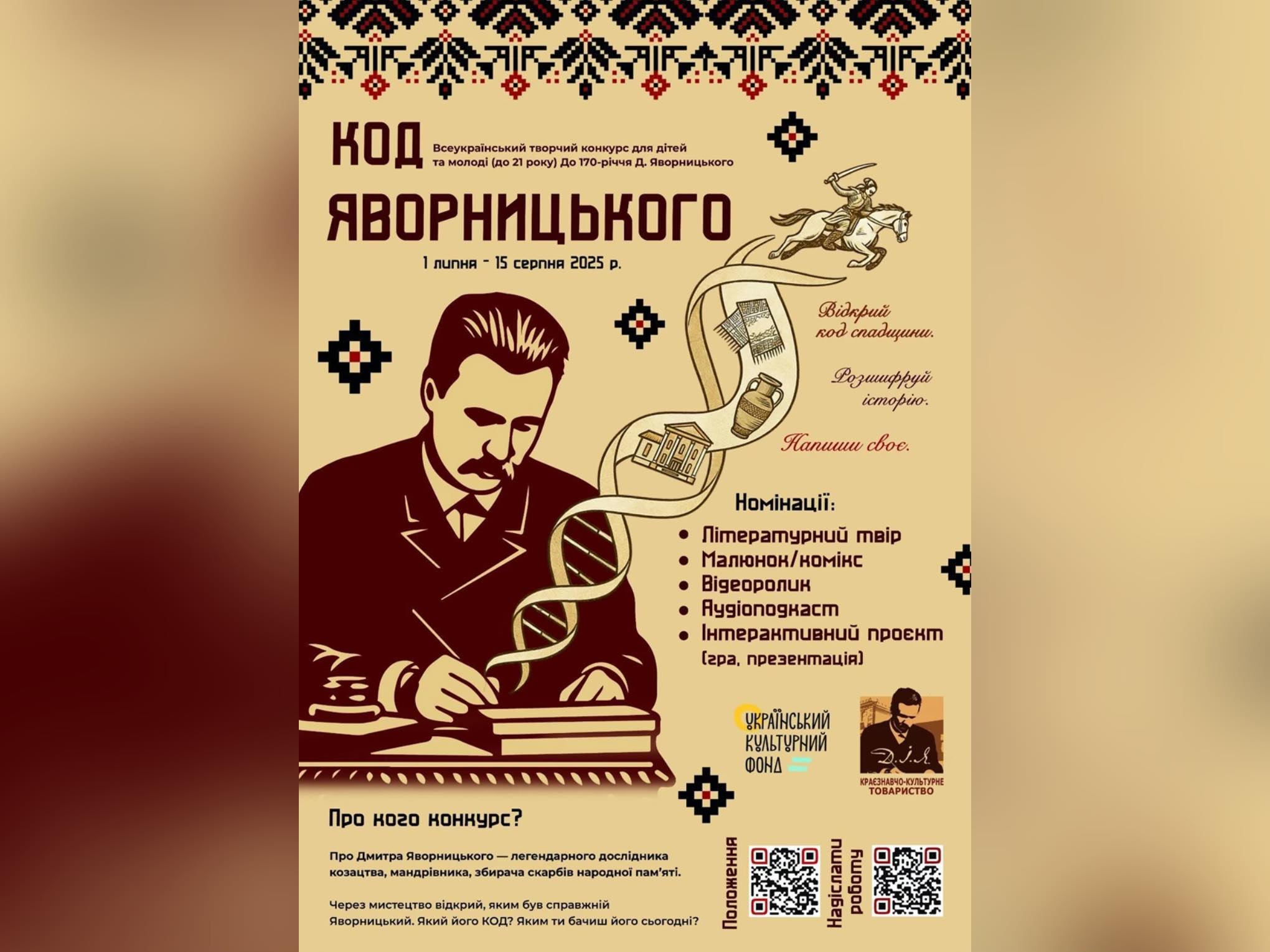 Всеукраїнський проєкт «Код Яворницького» - 2025