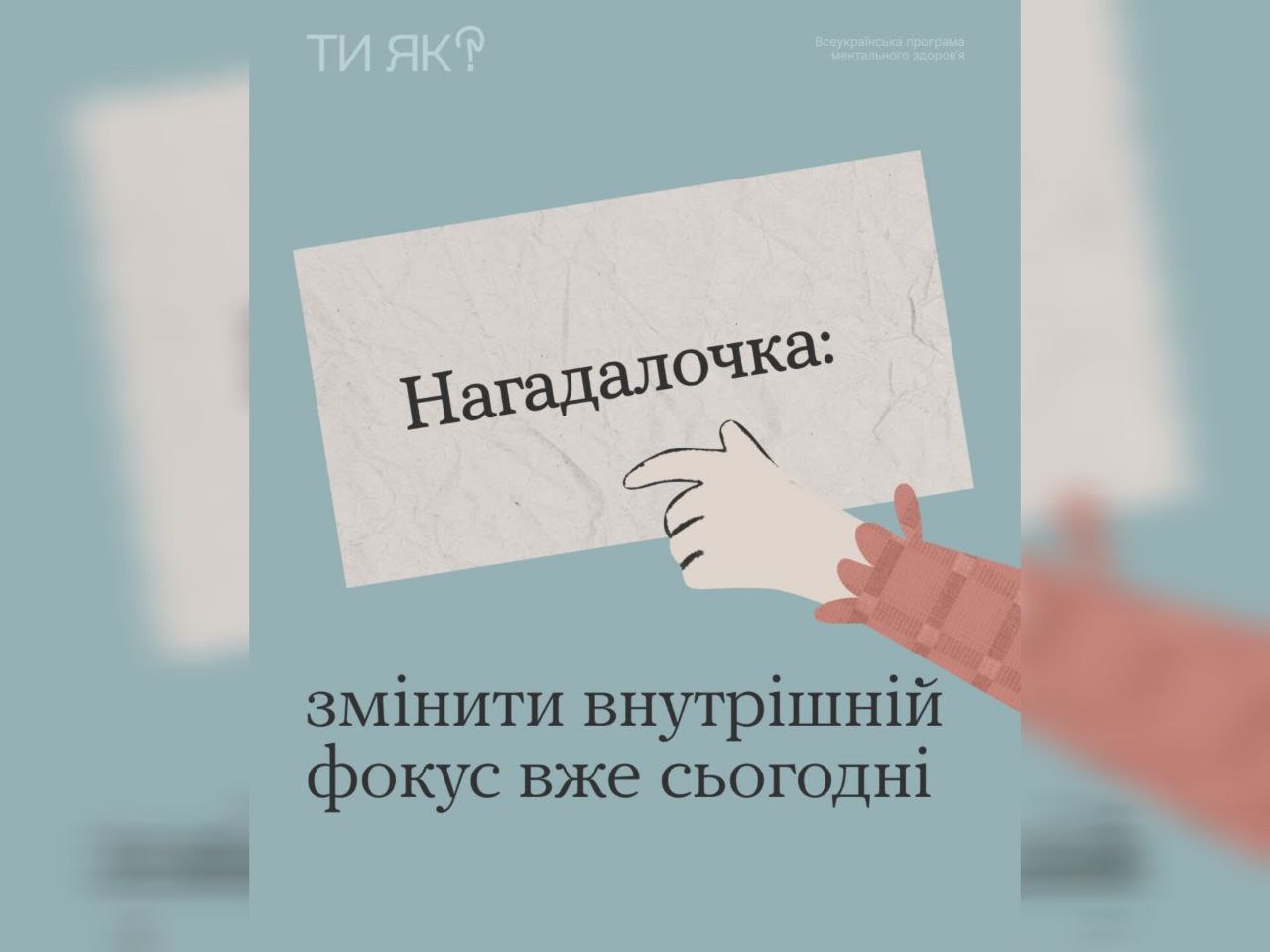 Поглянь! Те, як ти бачиш себе та світ навколо, має значення 