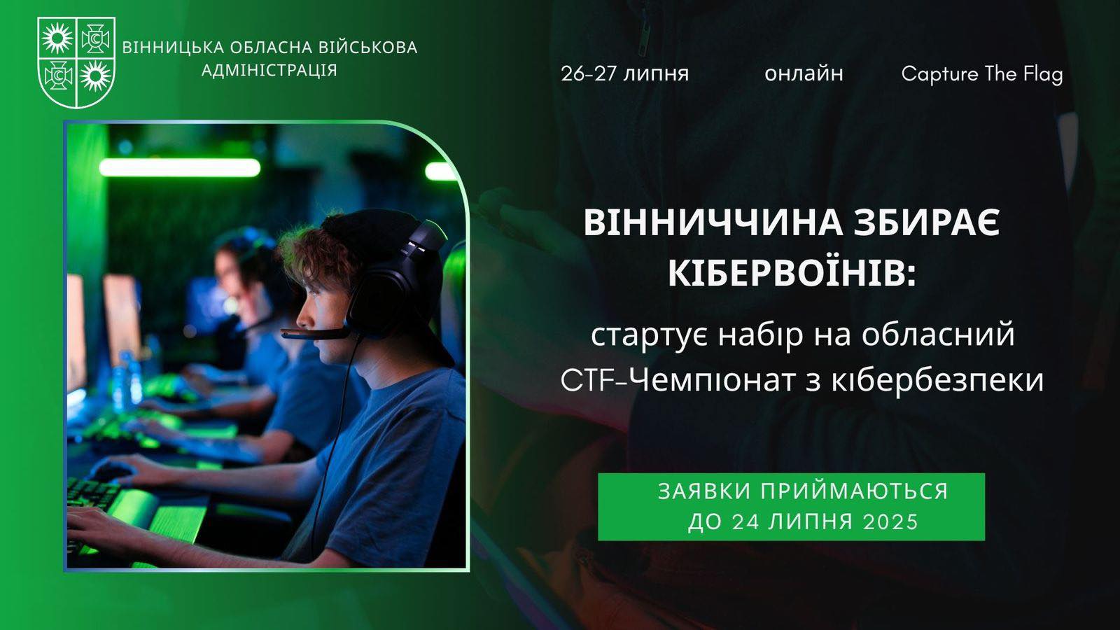 Вінниччина розпочинає набір команд для участі в Чемпіонаті з кібербезпеки (CTF)