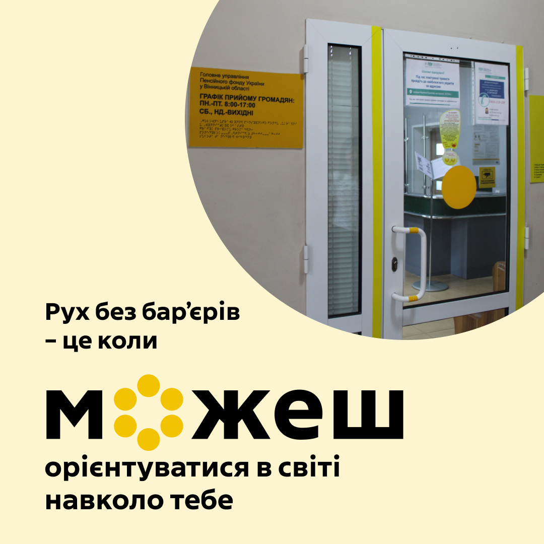 На Вінниччині у Мурованокуриловецькій громаді перевірили рівень безбар’єрності публічних установ 