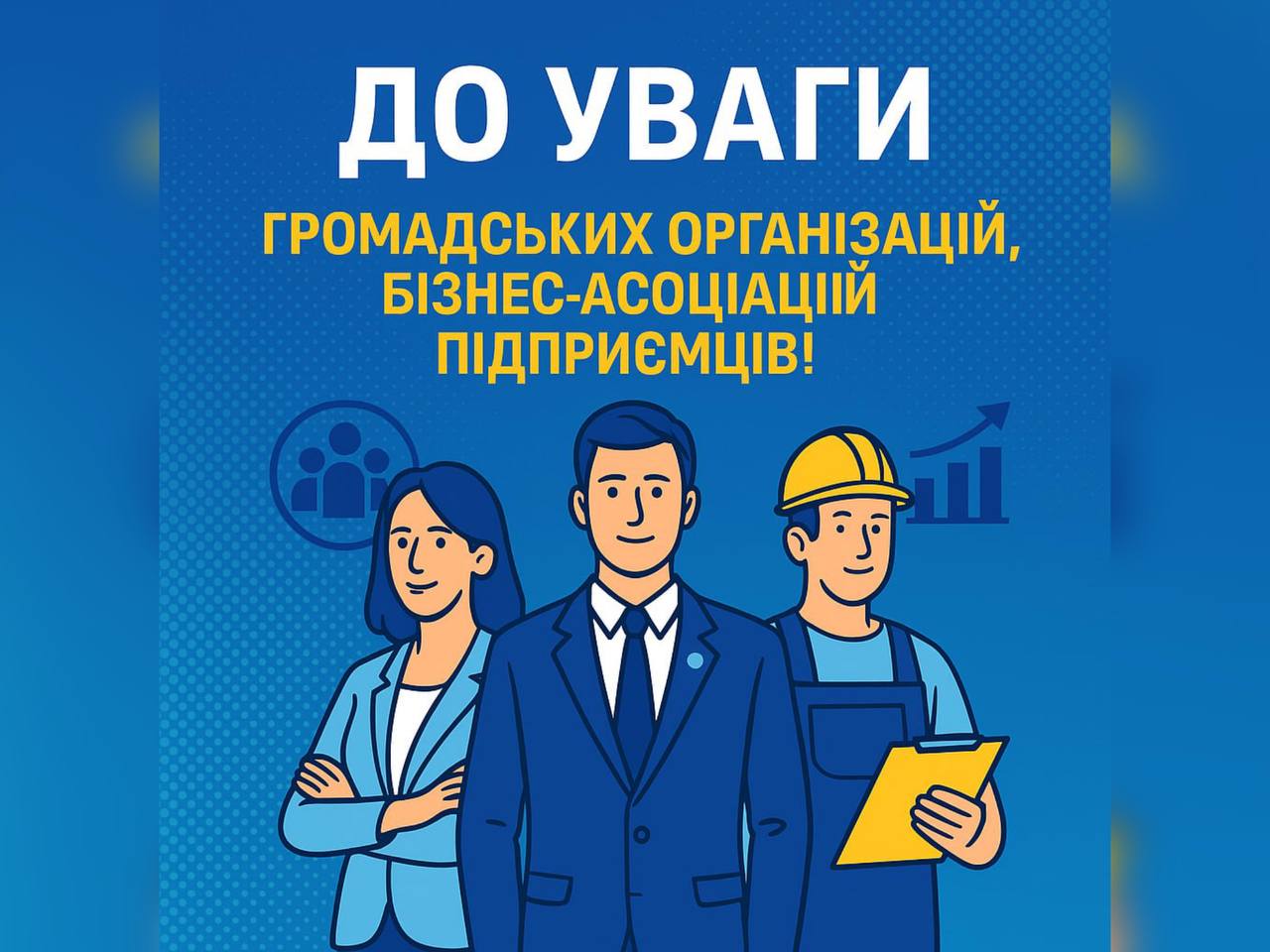 До уваги громадських організацій, бізнес-асоціацій підприємців!